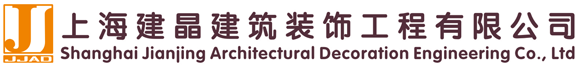 上海建晶建筑裝飾工程有限公司